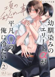 項の秘め事―幼馴染みのエリートαが平凡Ωの俺に冷たい―2（分冊版）