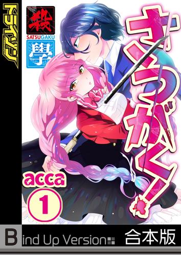 【フルカラー】さつがく！～殺學～《合本版》１