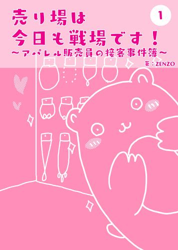売り場は今日も戦場です～アパレル販売員の接客事件簿～ 1