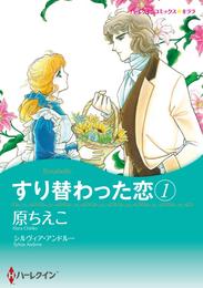 すり替わった恋 1【分冊】 5巻