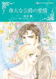 尊大な公爵の愛情【分冊】 12 冊セット 全巻