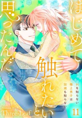はじめて触れたいと思ったんだ Hを知らない極上男子は加減も知らない11