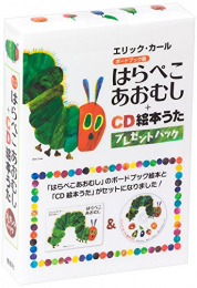 はらぺこあおむし＋CD絵本うたプレゼント