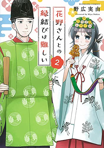 花野さんとの縁結びは難しい (1-2巻 最新刊)