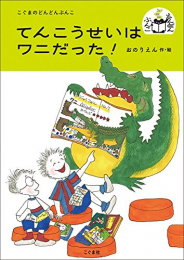 てんこうせいはワニだった!