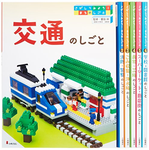 さがしてみよう! まちのしごと 全6巻セット