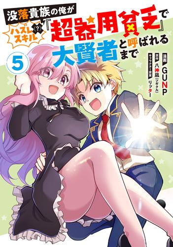 没落貴族の俺がハズレ(?)スキル『超器用貧乏』で大賢者と呼ばれるまで (1-5巻 最新刊)