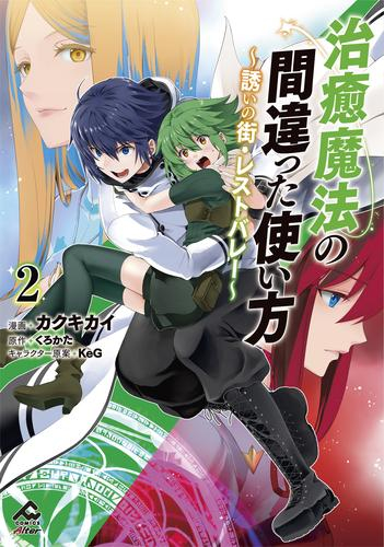 治癒魔法の間違った使い方 〜誘いの街・レストバレー〜 (1-2巻 最新刊)