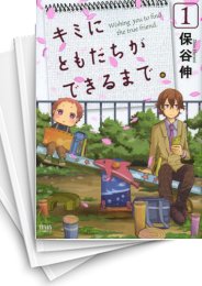 中古 キミにともだちができるまで 1 5巻 全巻 漫画全巻ドットコム 中古 キミにともだちができるまで 1 5巻 全巻 漫画全巻ドットコム