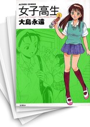 [中古]女子高生 (1-6巻 全巻)