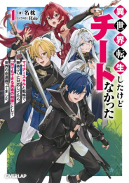 [ライトノベル]異世界転生したけどチートなかった 〜マイナースキルと戦略で無茶ぶりに対応してたら「何でもできる勇者の相棒」として世界の命運握ってました〜 (全1冊)