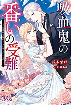 [ライトノベル]吸血鬼の番いの受難 〜公爵様は花嫁の血しか欲しがらない〜 (全1冊)