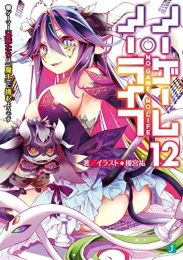 [ライトノベル]ノーゲーム・ノーライフ (全12冊)