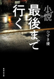 [文庫]小説 最後まで行く