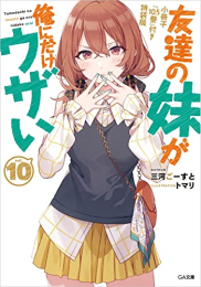 [ライトノベル]友達の妹が俺にだけウザい(10) 小冊子『10.5巻』付き特装版