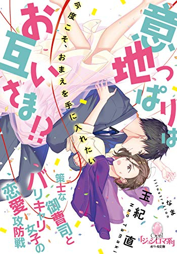 [ライトノベル]意地っぱりはお互いさま!? 策士な御曹司とバリキャリ女子の恋愛攻防戦 (全1冊)