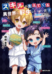 [ライトノベル]スキルが生えてくる異世界に転生したっぽい話 (全2冊)