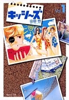 キッシ〜ズ　[文庫版] (1-10巻 全巻)