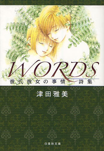 WORDS 彼氏彼女の事情詩集 [文庫版] (1巻 全巻)