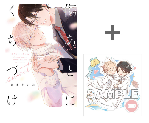 【有償特典付き】傷あとにくちづけ sweet time