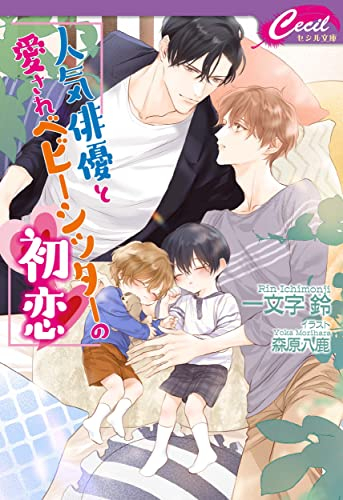 [ライトノベル]人気俳優と愛されベビーシッターの初恋 (全1冊)