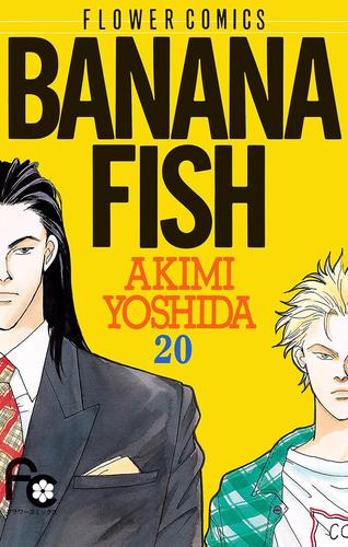 BANANA FISH 20 冊セット 全巻