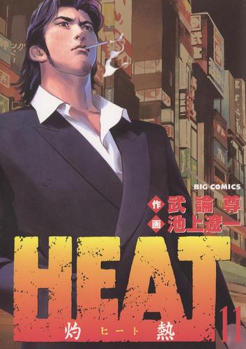 HEAT－灼熱－（１１）