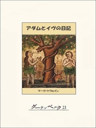 アダムとイヴの日記 | 漫画全巻ドットコム