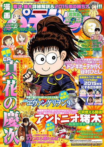 漫画パチンカー 2015年 03月号