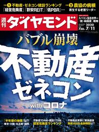週刊ダイヤモンド 20年7月11日号