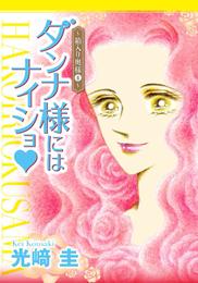 ダンナ様にはナイショ★～箱入り奥様～ 4 冊セット 最新刊まで