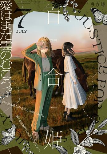 コミック百合姫 2022年7月号[雑誌]