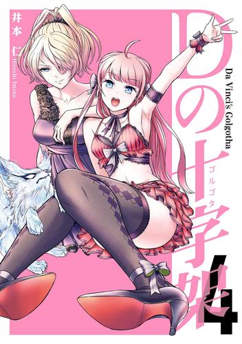 Dの十字架　4巻