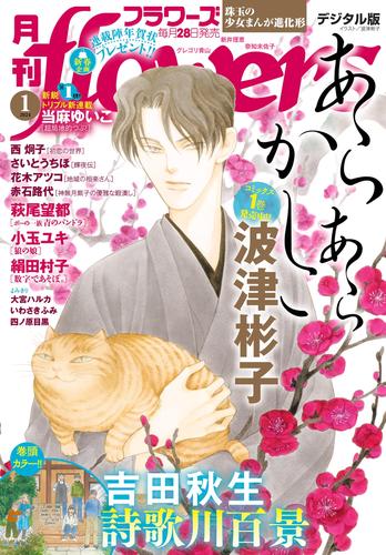 月刊flowers 2024年1月号(2023年11月28日発売)【電子版特典付き】