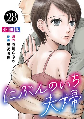 にぶんのいち夫婦【分冊版】28