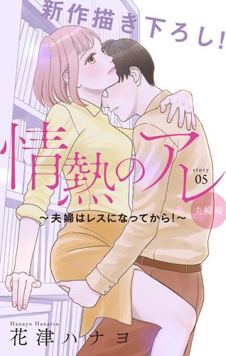 電子版 Love Silky 情熱のアレ 夫婦編 夫婦はレスになってから Story05 花津ハナヨ 漫画全巻ドットコム