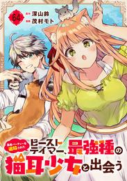 勇者パーティーを追放されたビーストテイマー、最強種の猫耳少女と出会う【分冊版】 64