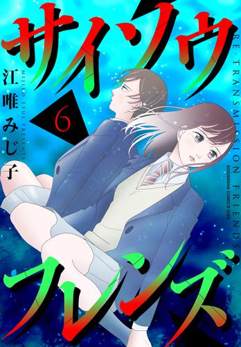 電子版 サイソウフレンズ 6 冊セット 全巻 江唯みじ子 漫画全巻ドットコム