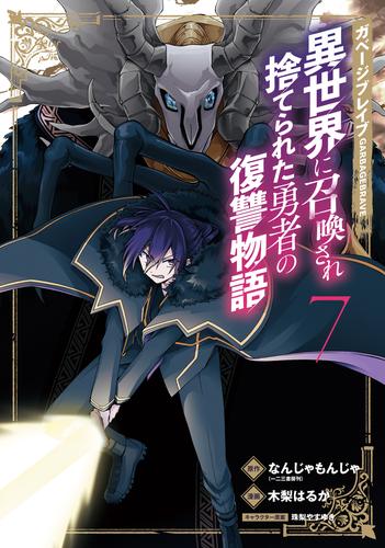 ガベージブレイブ 異世界に召喚され捨てられた勇者の復讐物語 7 冊セット 最新刊まで