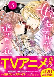 妃教育から逃げたい私（コミック） 5 冊セット 最新刊まで