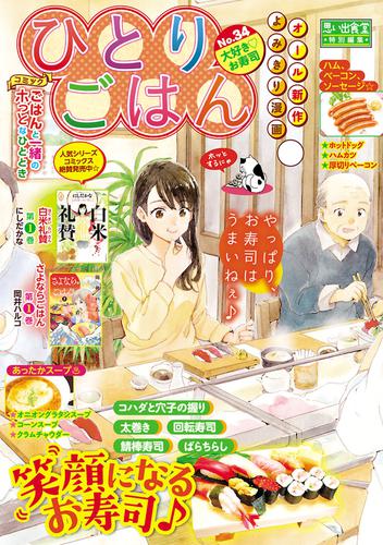 電子版 ひとりごはん34 大好き お寿司 桑佳あさ グリコ さかきしん 上野キミコ 高倉あつこ 白樺鹿夜 ただりえこ たかなし しずえ 福丸やすこ 芋畑サリー キタキ滝 猫原ねんず 岡井ハルコ にしだかな 谷口あさみ Koppy 鷲尾美枝 天宮ケイリ 田辺ヒカリ 柘植文 漫画