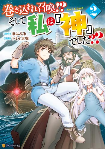 巻き込まれ召喚！？ そして私は『神』でした？？２