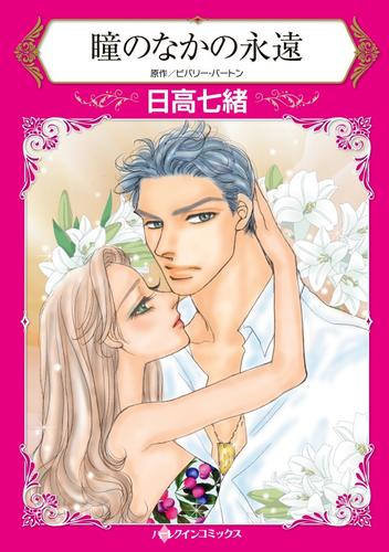 瞳のなかの永遠【分冊】 9巻
