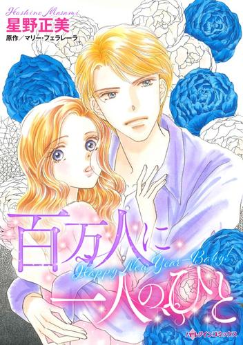 百万人に一人のひと【分冊】 12 冊セット 全巻
