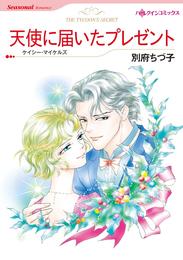 天使に届いたプレゼント【分冊】 1巻