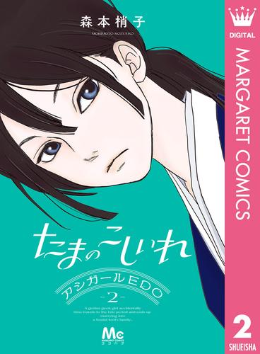 たまのこしいれ ―アシガールEDO― 2 冊セット 最新刊まで