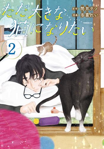 ただ大きな猫になりたい 2 冊セット 最新刊まで