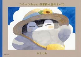 コウペンちゃん 四季折々展のすべて
