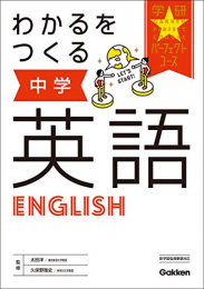 わかるをつくる 中学英語