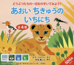 あおいちきゅうのいちにち(全4巻セット)―どうぶつたちの一日をのぞいてみよう!